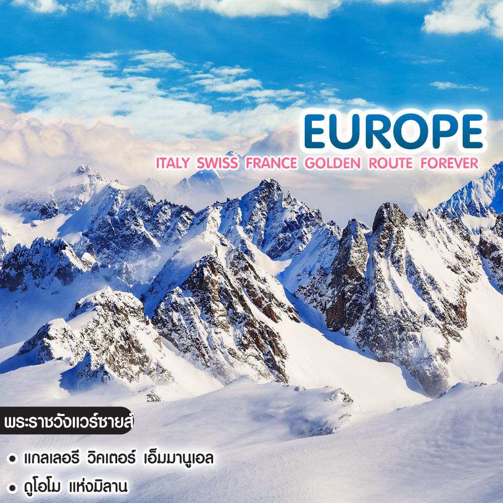 ทัวร์ยุโรป Italy Swiss France Golden Route Forever