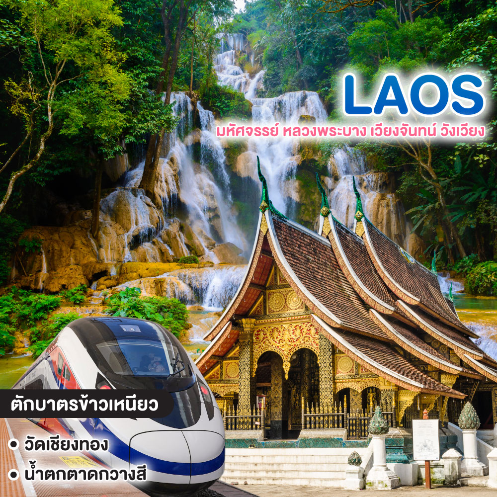ทัวร์ลาว มหัศจรรย์ หลวงพระบาง เวียงจันทน์ วังเวียง