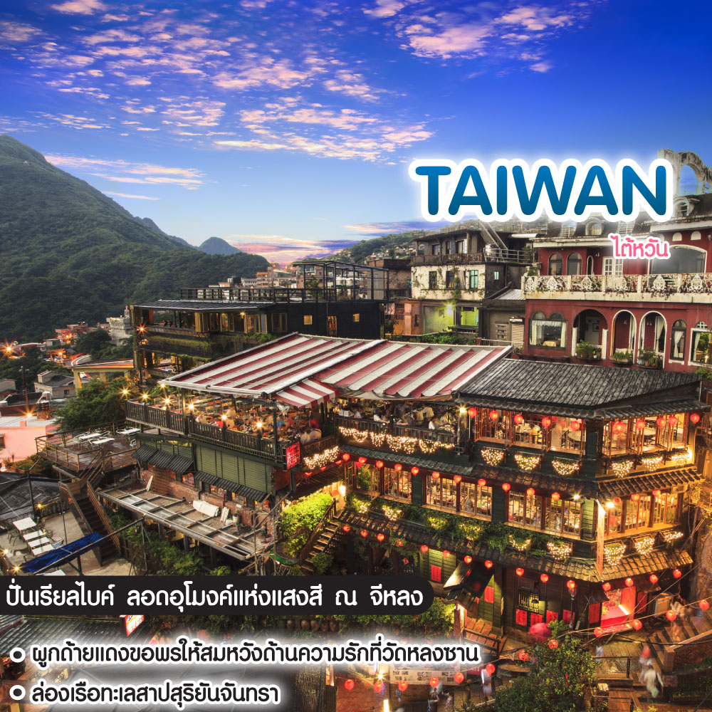 ทัวร์ไต้หวัน ปั่น Rail Bike แช่น้ำแร่ ปล่อยโคมที่เมืองสือเฟิ่น