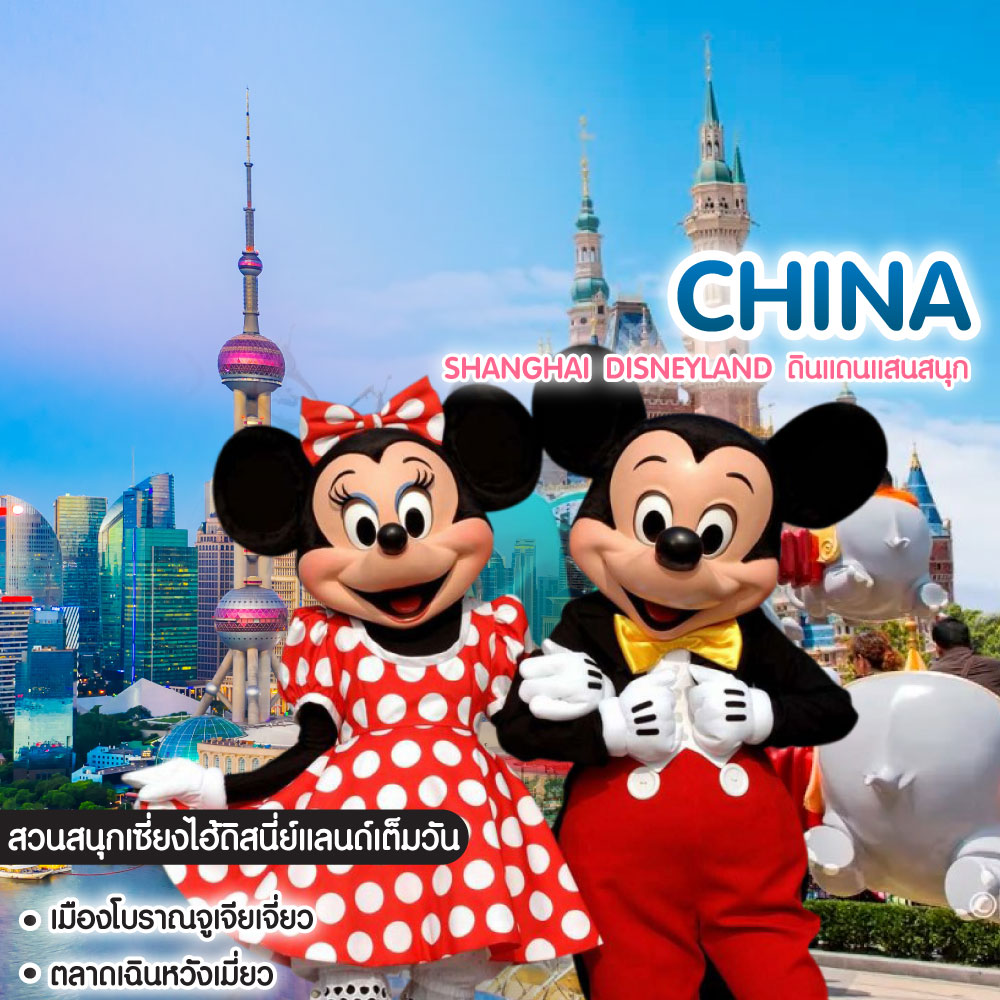 ทัวร์จีน Shanghai Disneyland ดินแดนแสนสนุก