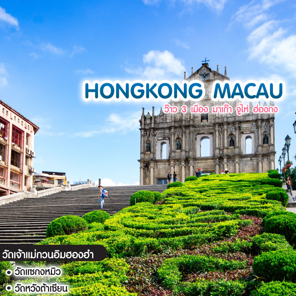 ทัวร์ฮ่องกง มาเก๊า Hongkong ว๊าว 3 เมือง มาเก๊า จูไห่ ฮ่องกง