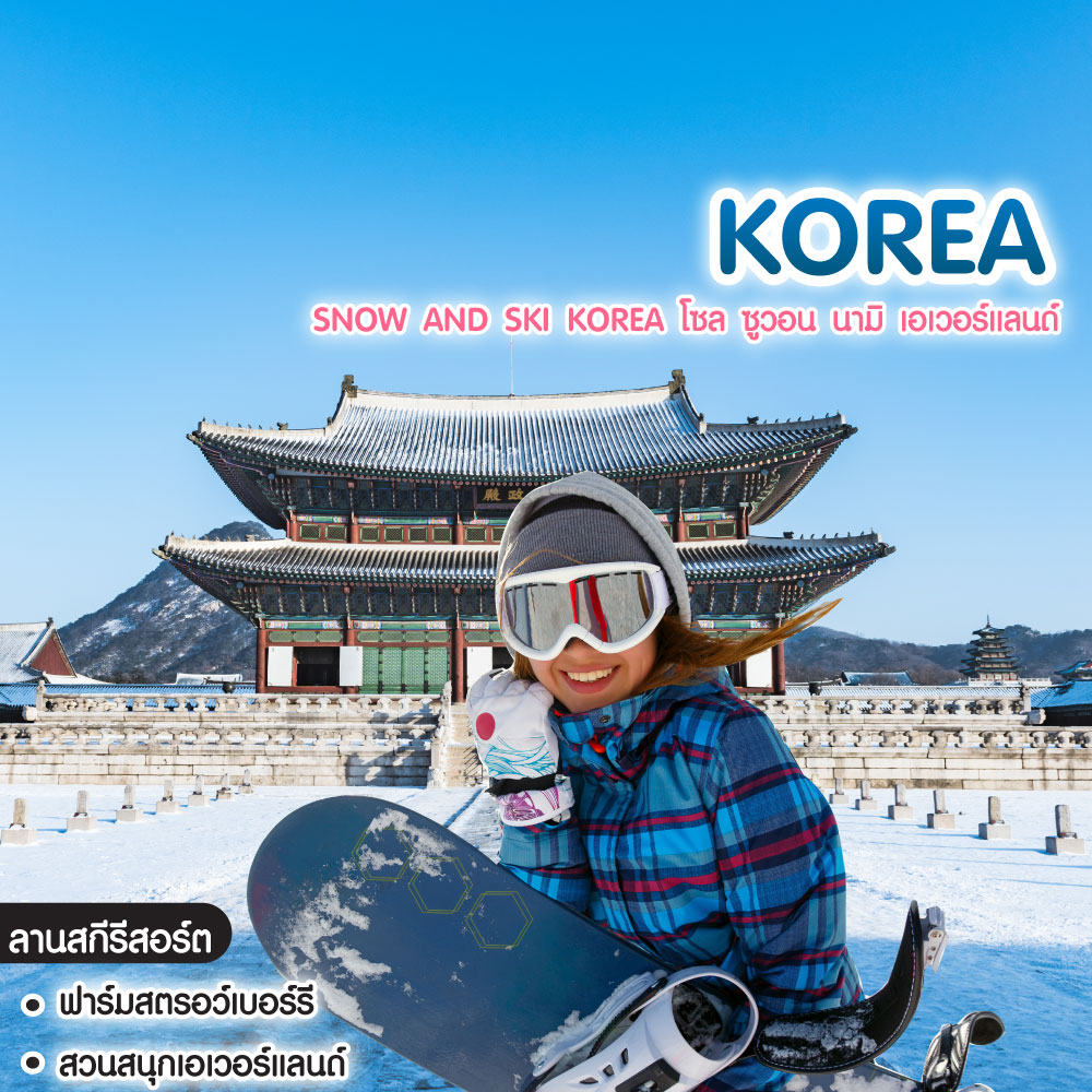 ทัวร์เกาหลี Snow and Ski Korea โซล ซูวอน นามิ เอเวอร์แลนด์