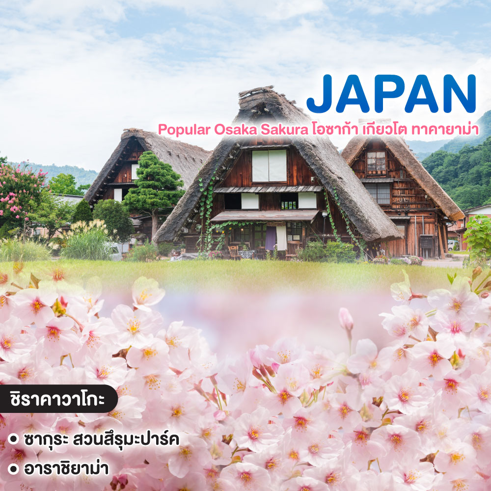 ทัวร์ญี่ปุ่น Popular Osaka Sakura โอซาก้า เกียวโต ทาคายาม่า