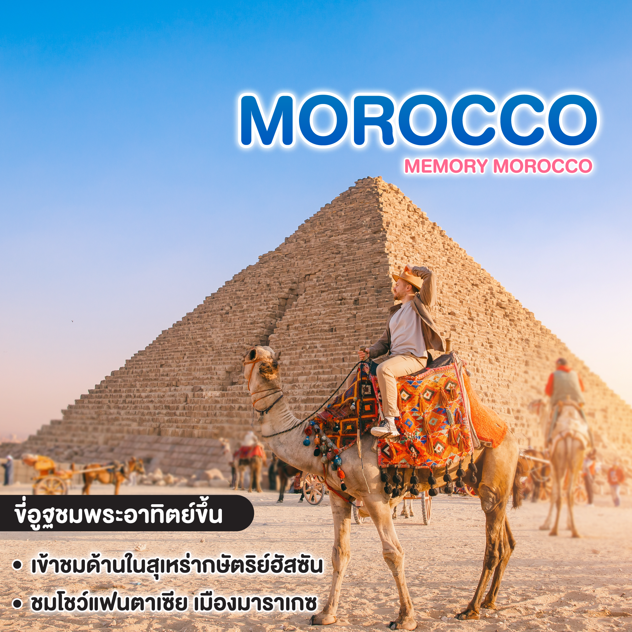 ทัวร์อียิปต์ MEMORY MOROCCO
