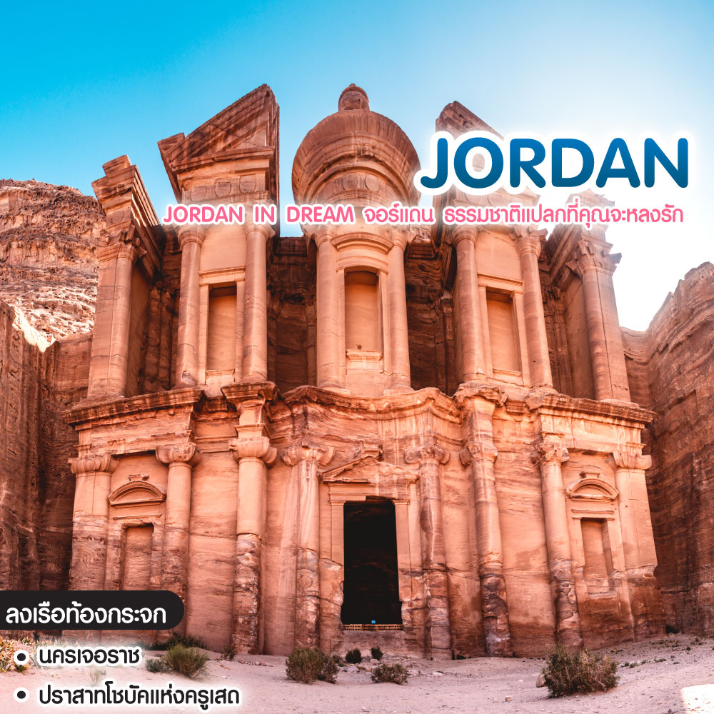 ทัวร์จอร์แดน Jordan in Dream จอร์แดน ธรรมชาติแปลกที่คุณจะหลงรัก