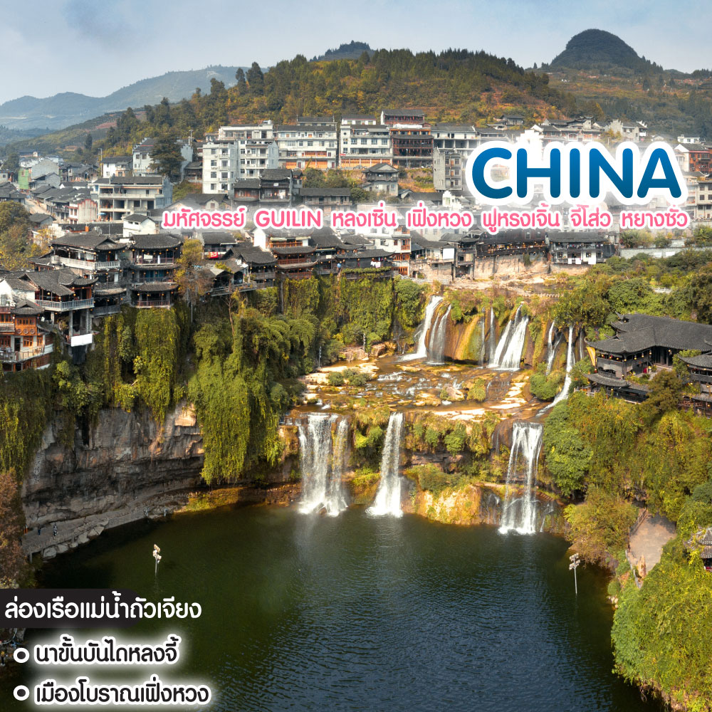 ทัวร์จีน มหัศจรรย์ Guilin หลงเซิ่น เฟิ่งหวง ฟูหรงเจิ้น จี้โส่ว หยางซั่ว