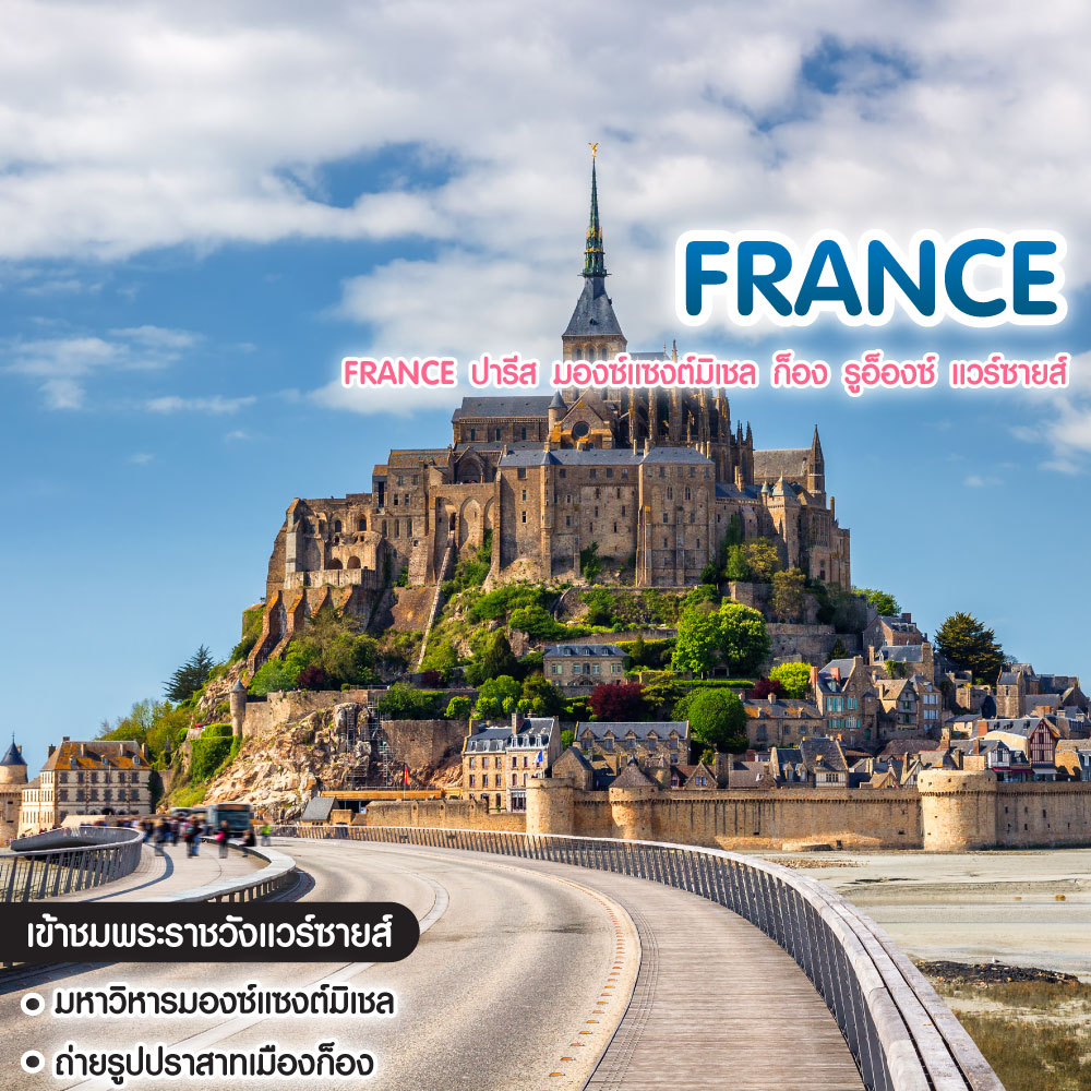 ทัวร์ฝรั่งเศส France ปารีส มองซ์แซงต์มิเชล ก็อง รูอ็องซ์ แวร์ซายส์