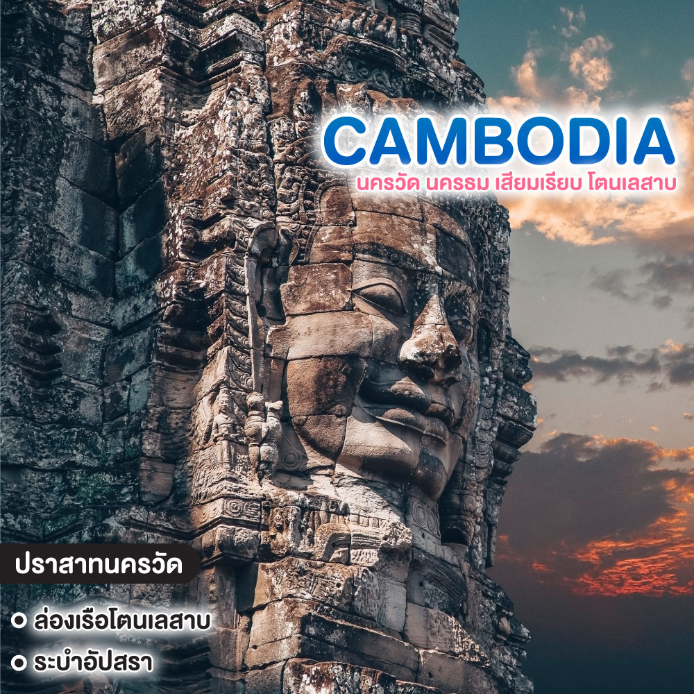ทัวร์กัมพูชา นครวัด นครธม เสียมเรียบ โตนเลสาบ