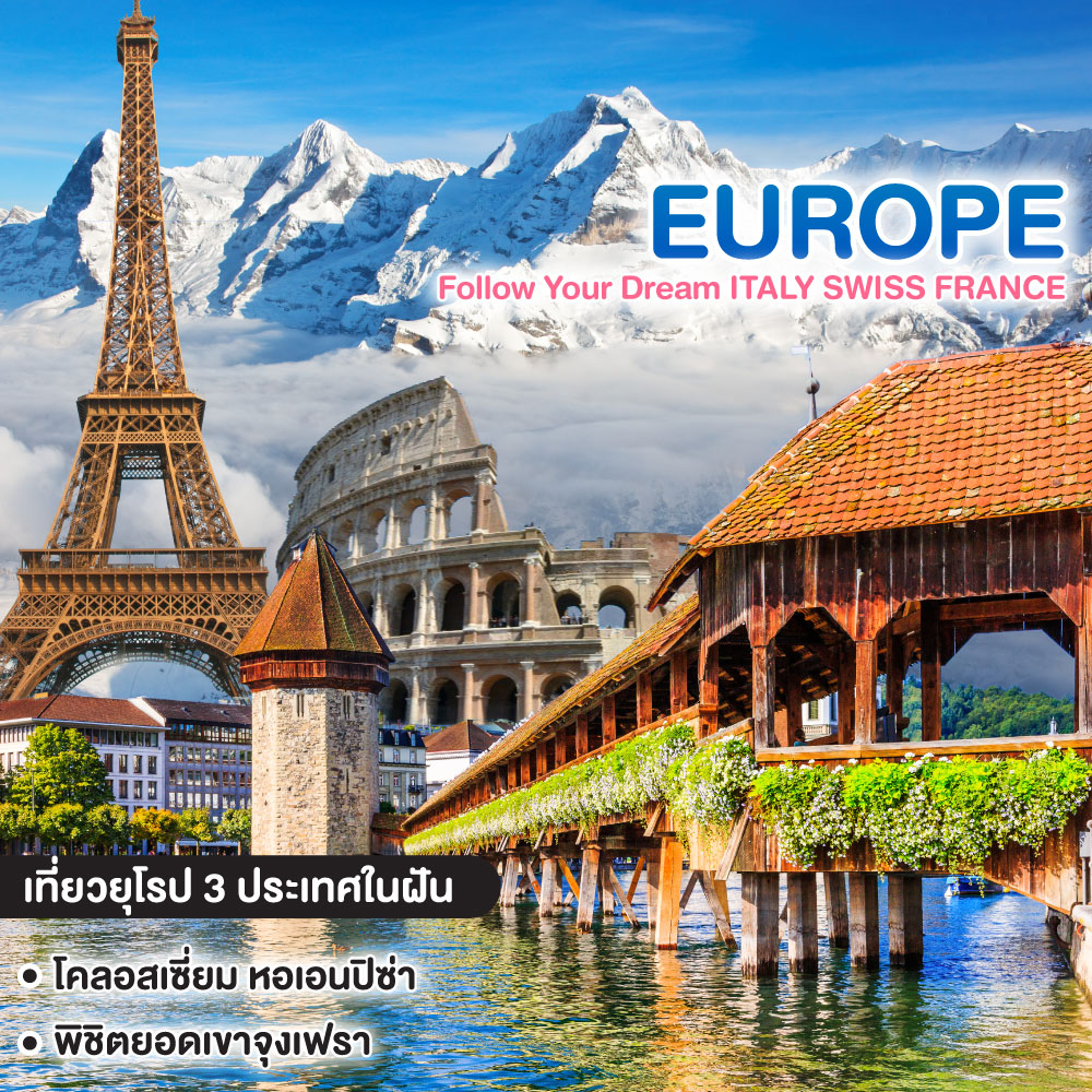 ทัวร์ยุโรป Follow Your Dream ITALY SWISS FRANCE