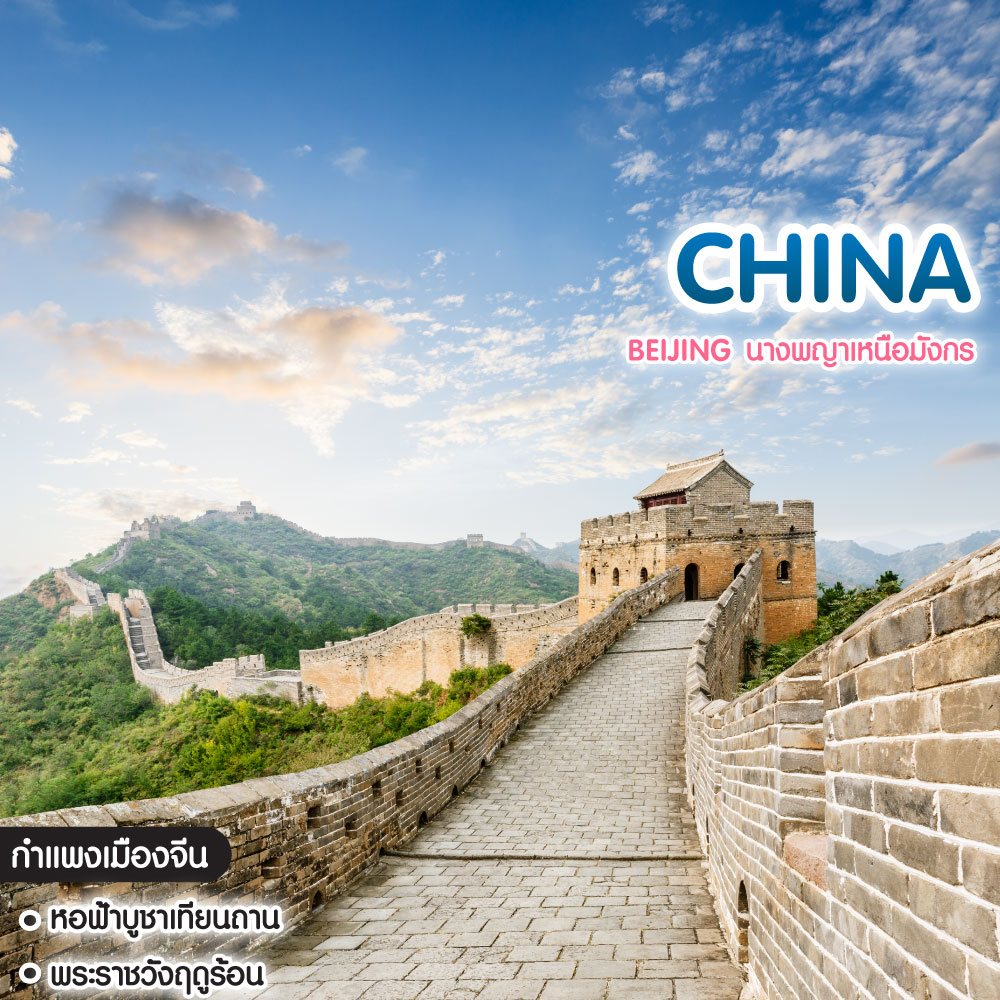 ทัวร์จีน Beijing นางพญาเหนือมังกร