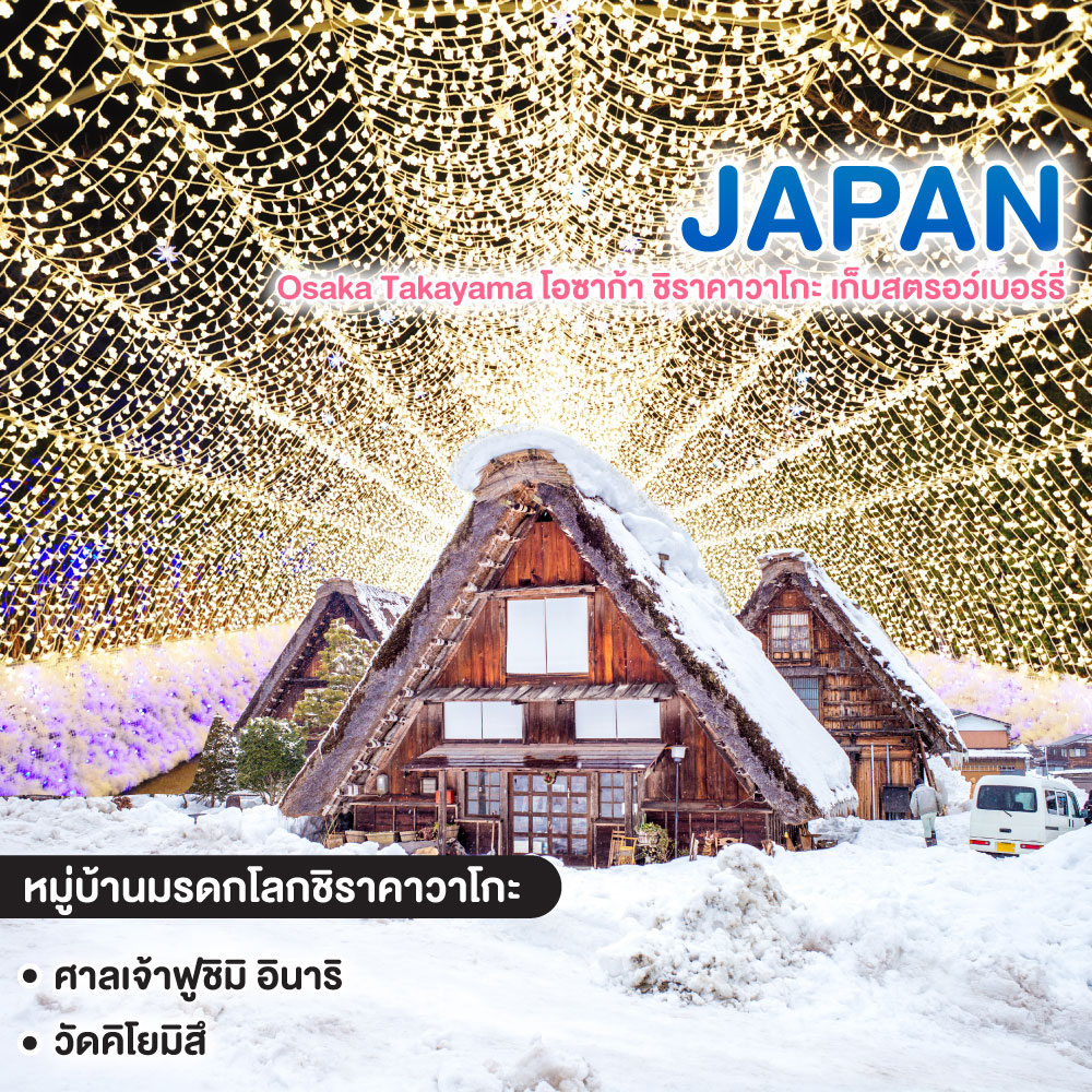 ทัวร์ญี่ปุ่น Osaka Takayama โอซาก้า ชิราคาวาโกะ เก็บสตรอว์เบอร์รี่