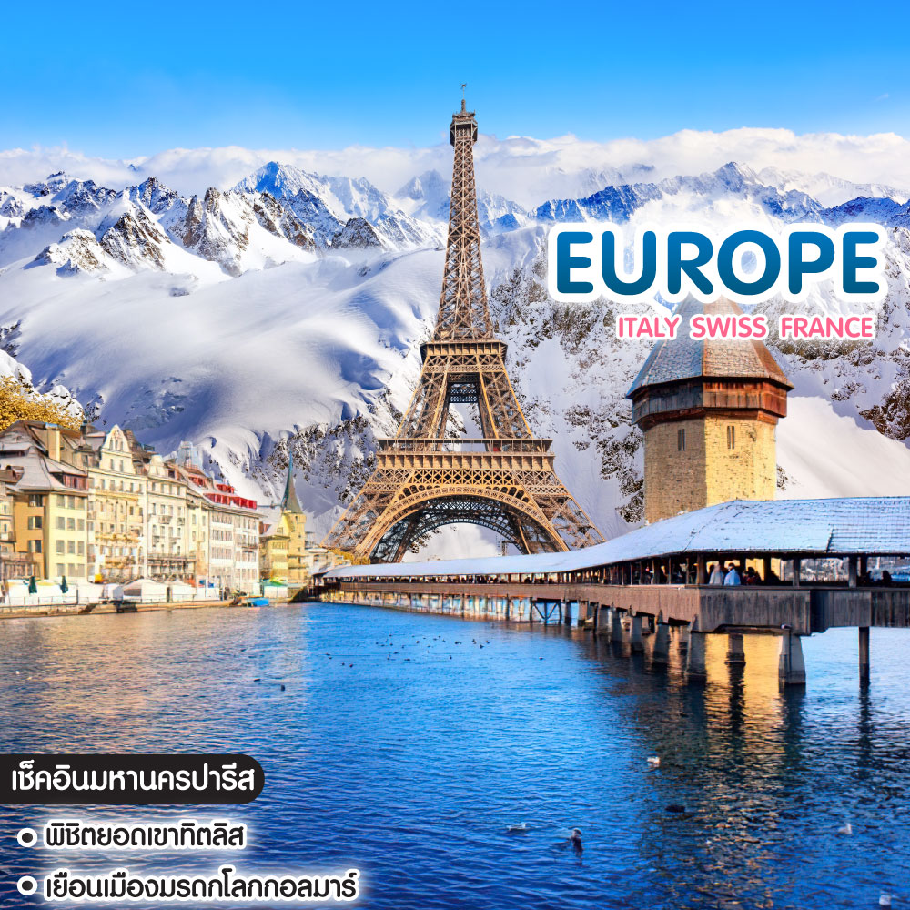 ทัวร์ยุโรป Italy Swiss France มิลาน ลูเซิร์น ทิตลิส กอลมาร์ สตราส์บูร์ก ปารีส