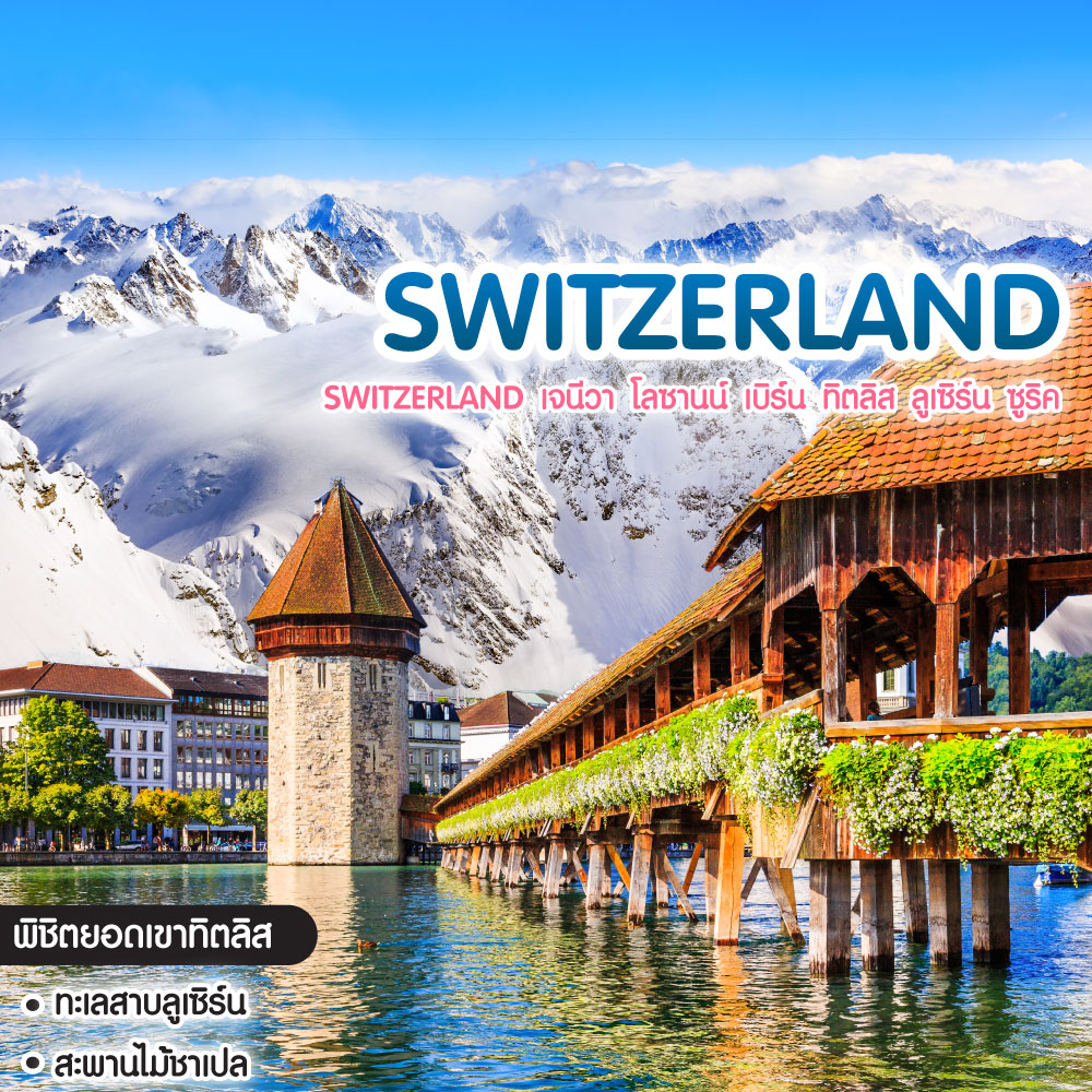 ทัวร์สวิตเซอร์แลนด์ Switzerland เจนีวา โลซานน์ เบิร์น ทิตลิส ลูเซิร์น ซูริค