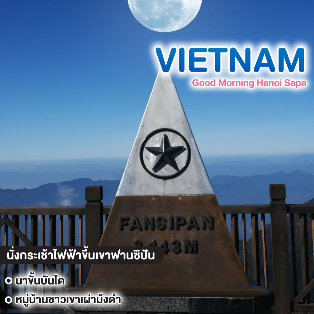 ทัวร์เวียดนาม Good Morning Hanoi Sapa