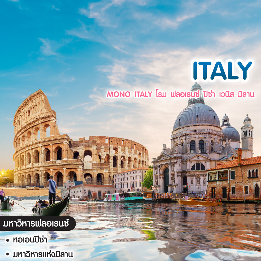 ทัวร์อิตาลี Mono Italy โรม ฟลอเรนซ์ ปิซ่า เวนิส มิลาน