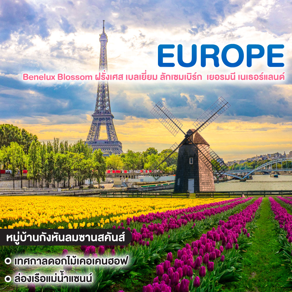 ทัวร์ยุโรป Benelux Blossom ฝรั่งเศส เบลเยี่ยม ลักเซมเบิร์ก เยอรมนี เนเธอร์แลนด์