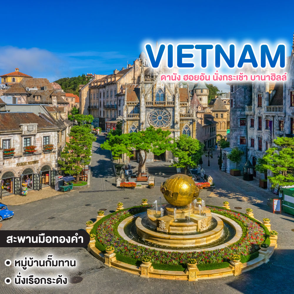 ทัวร์เวียดนาม ดานัง ฮอยอัน นั่งกระเช้า บานาฮิลล์ #เย้เย้