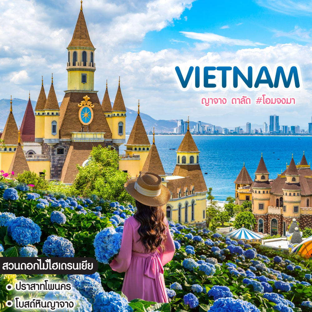 ทัวร์เวียดนาม ญาจาง ดาลัด #โอมจงมา