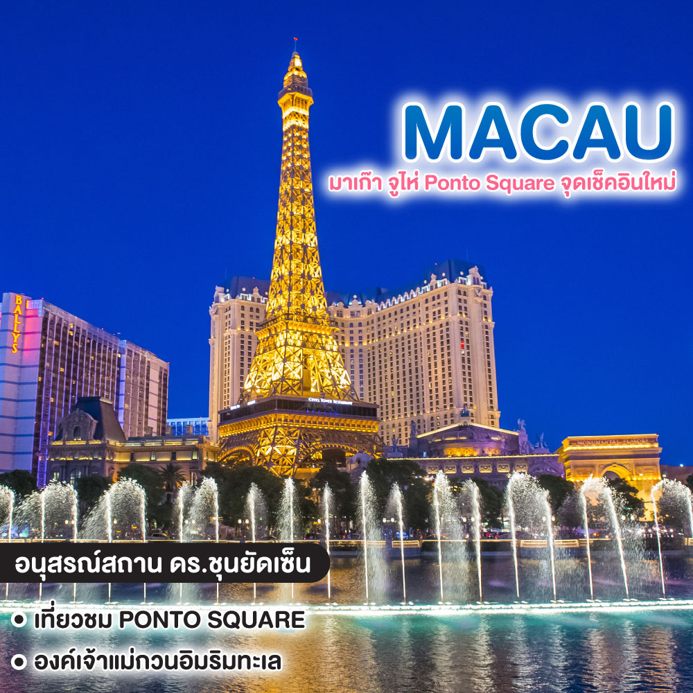 ทัวร์มาเก๊า มาเก๊า จูไห่ Ponto Square จุดเช็คอินใหม่ #กลับมาแล้ว