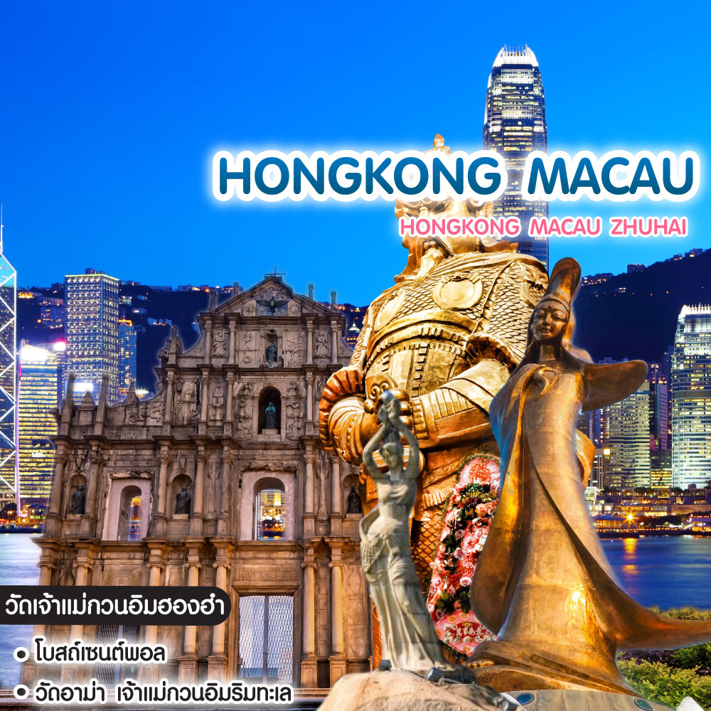 ทัวร์ฮ่องกง มาเก๊า Hongkong ว๊าว 3 เมือง ฮ่องกง มาเก๊า จูไห่