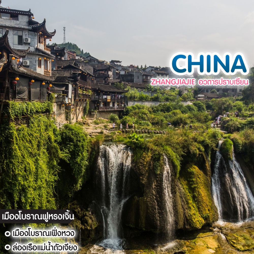 ทัวร์จีน Zhangjiajie อวตารปราบเซียน