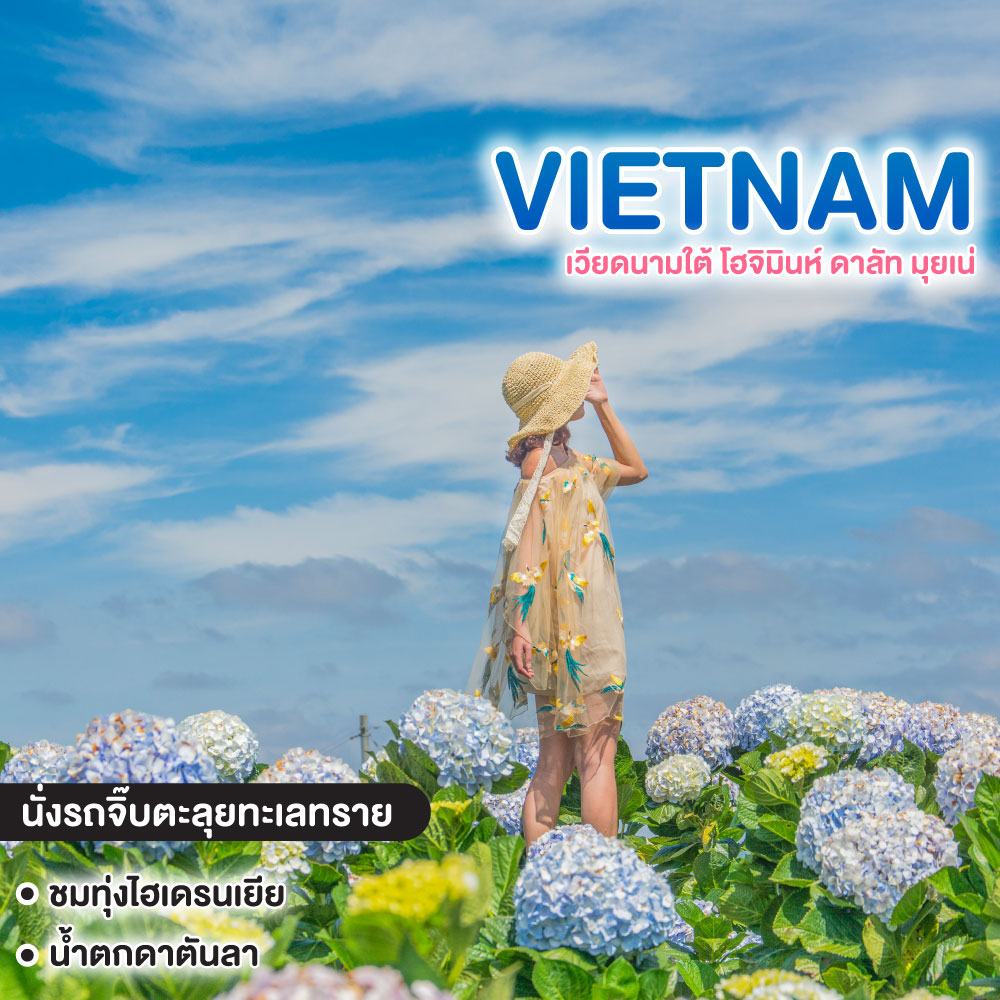 ทัวร์เวียดนามใต้ เวียดนามใต้ โฮจิมินห์ ดาลัท มุยเน่