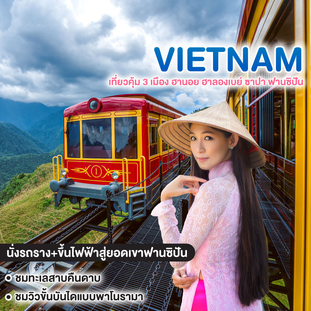 ทัวร์เวียดนาม เที่ยวคุ้ม 3 เมือง ฮานอย ฮาลองเบย์ ซาปา ฟานซิปัน