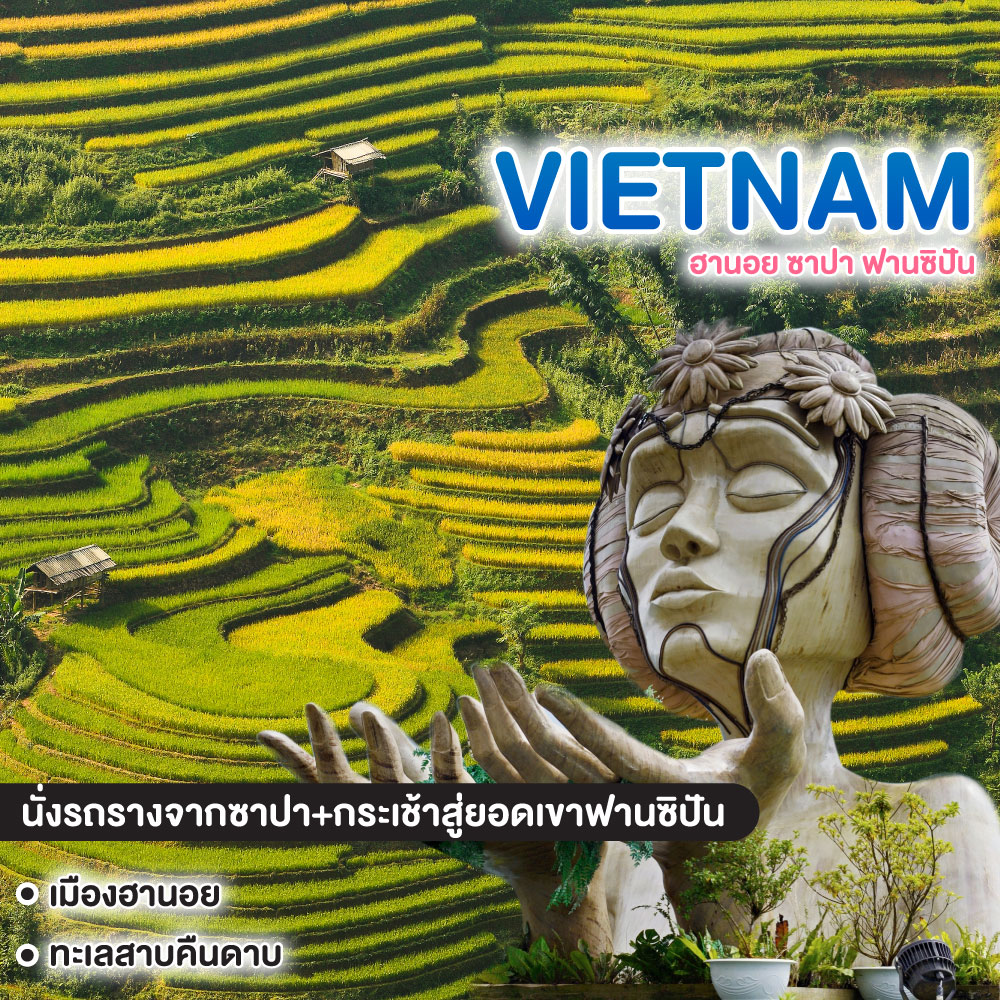 ทัวร์เวียดนาม ฮานอย ซาปา ฟานซิปัน