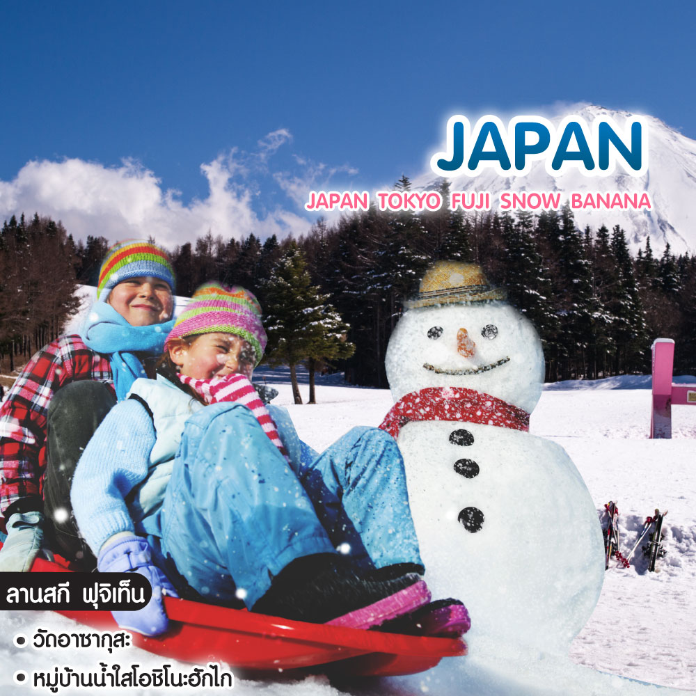 ทัวร์ญี่ปุ่น Japan Tokyo Fuji Snow Banana