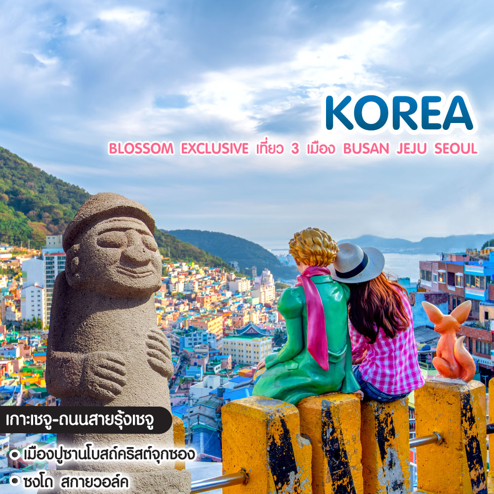 ทัวร์เกาหลี Blossom Exclusive เที่ยว 3 เมือง Busan Jeju Seoul