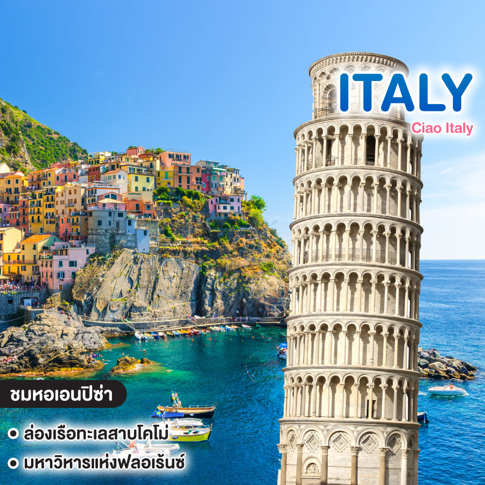 ทัวร์อิตาลี Ciao Italy