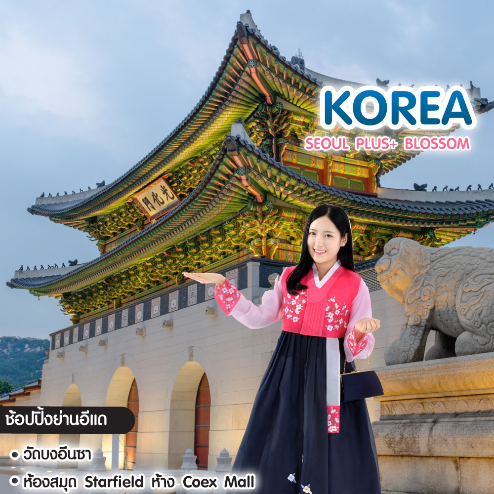 ทัวร์เกาหลี Seoul Plus+ Blossom 4วัน 2คืน