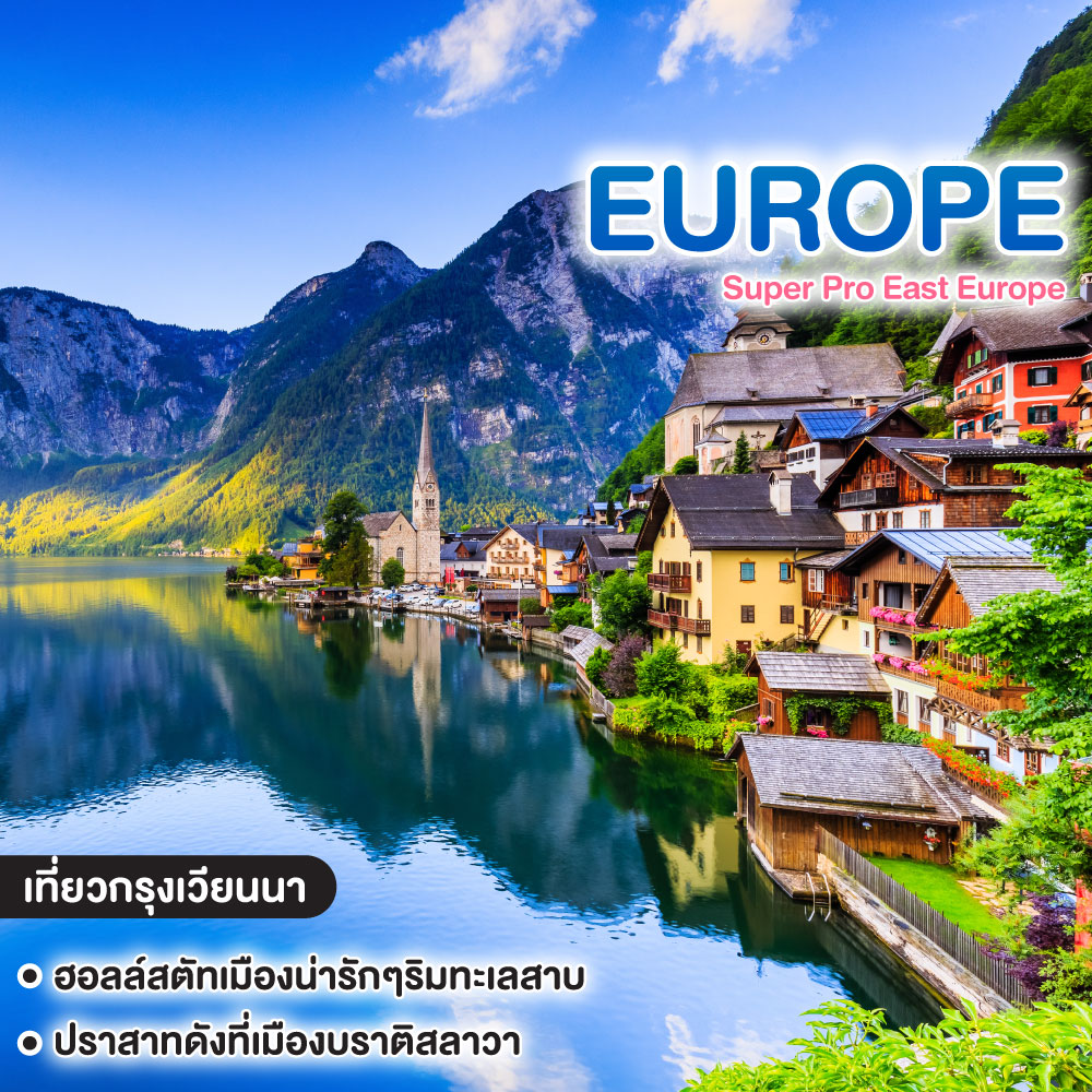 ทัวร์ยุโรป Super Pro East Europe