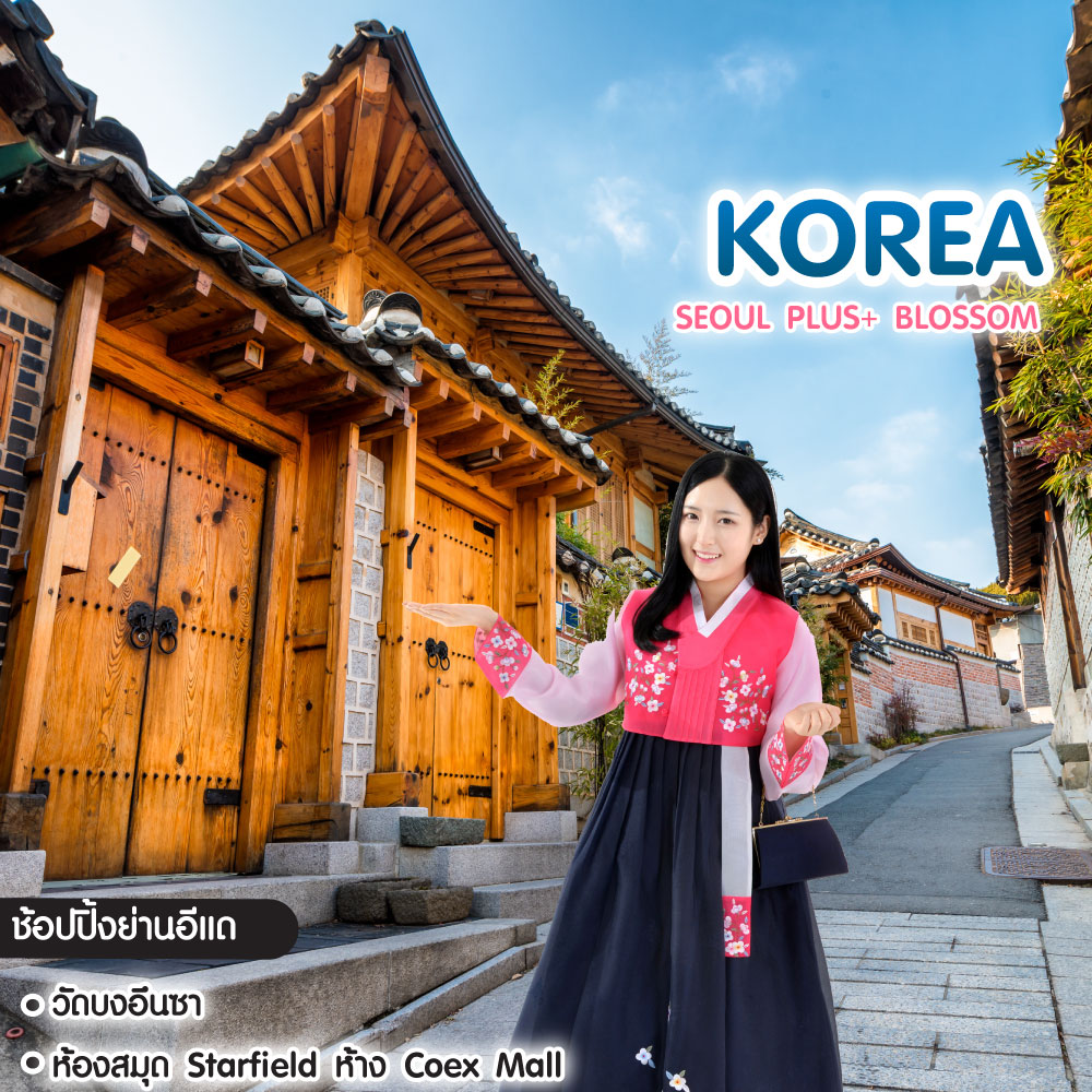ทัวร์เกาหลี Seoul Plus+ Blossom