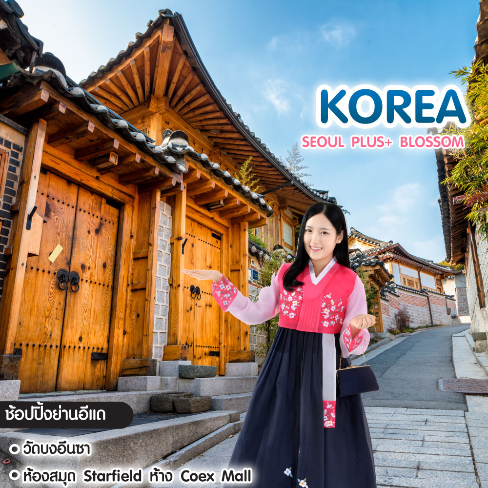 ทัวร์เกาหลี Seoul Plus+ Blossom 5วัน 3คืน