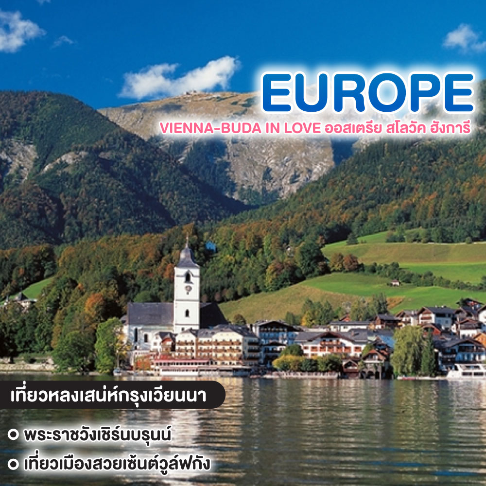 ทัวร์ยุโรป VIENNA-BUDA IN LOVE ออสเตรีย สโลวัค ฮังการี