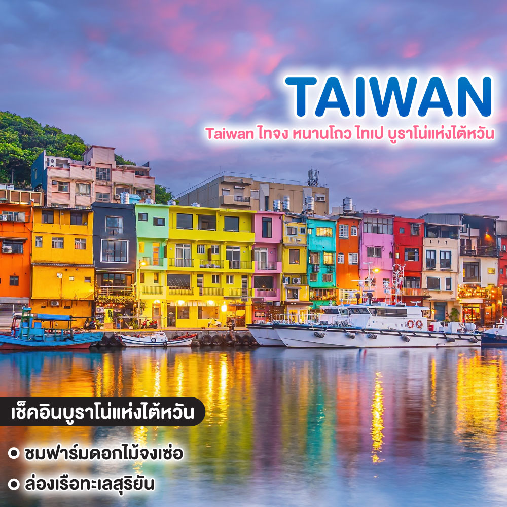 ทัวร์ไต้หวัน Taiwan ไทจง หนานโถว ไทเป บูราโน่แห่งไต้หวัน