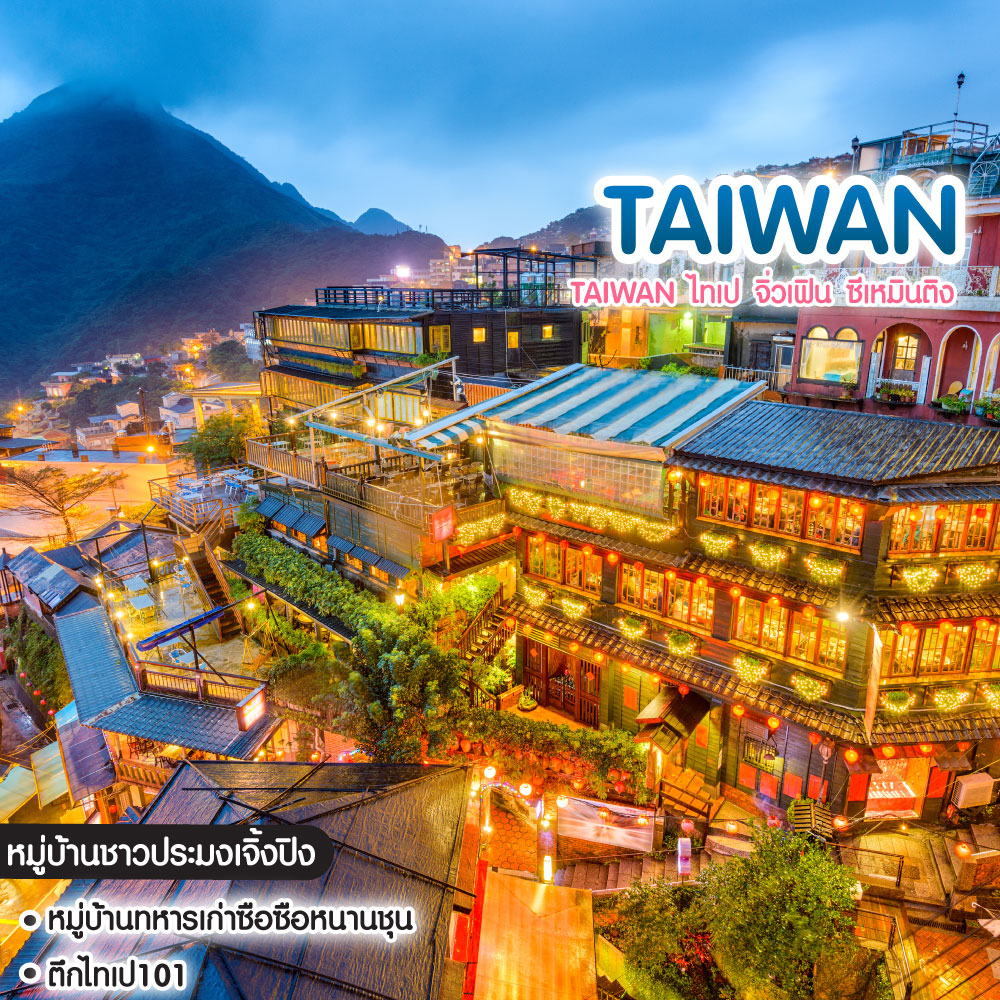 ทัวร์ไต้หวัน Taiwan ไทเป จิ่วเฟิน ซีเหมินติง