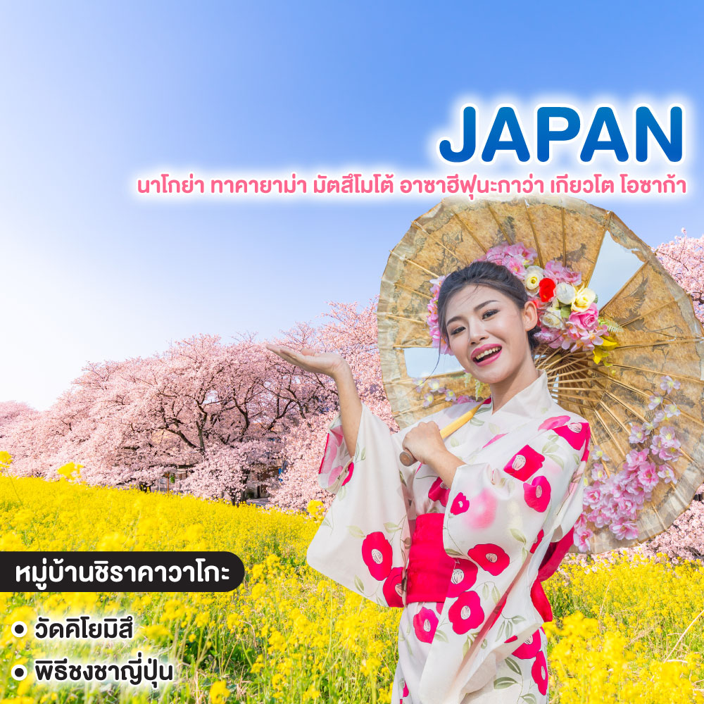ทัวร์ญี่ปุ่น Japan นาโกย่า ทาคายาม่า มัตสึโมโต้ อาซาฮีฟุนะกาว่า เกียวโต โอซาก้า