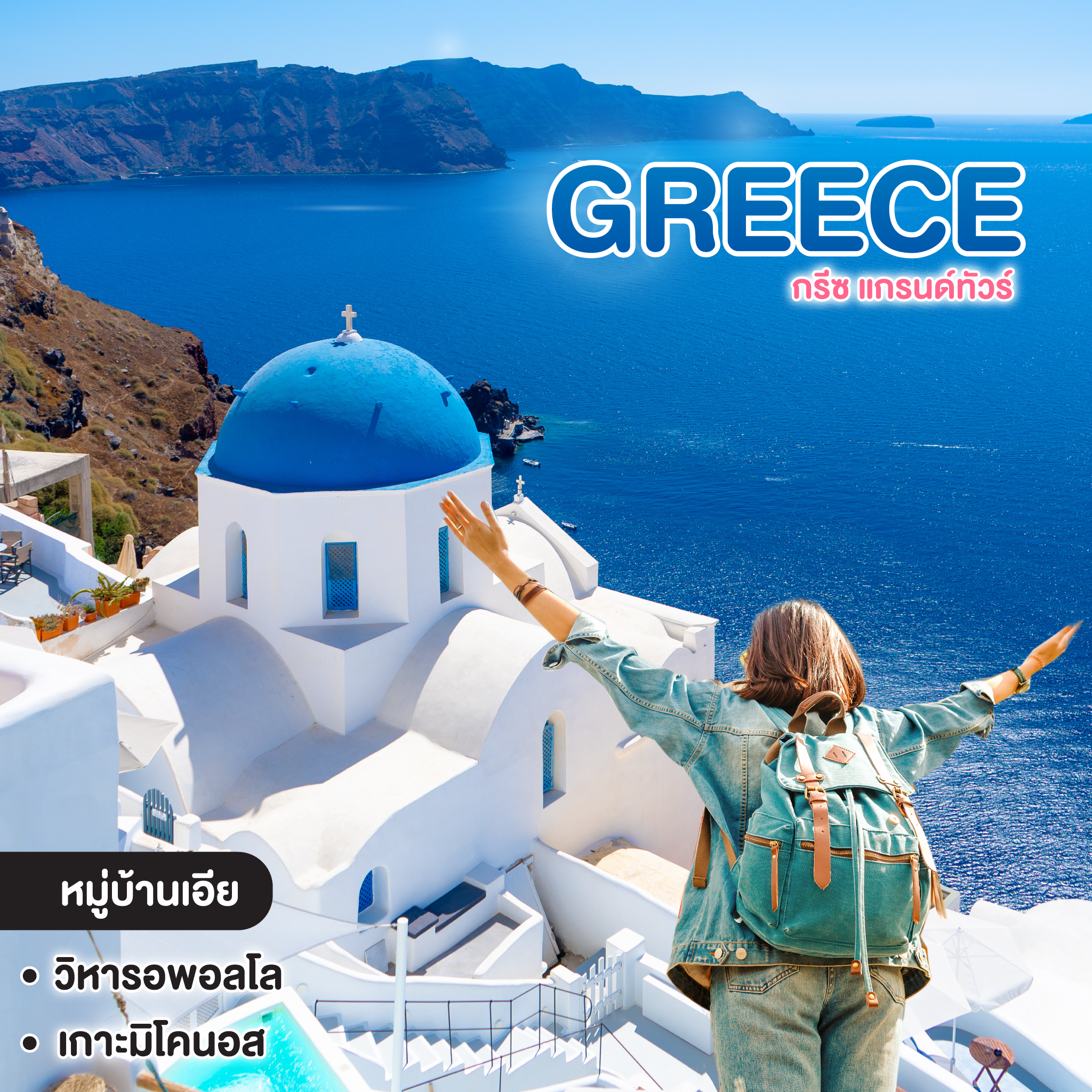 ทัวร์กรีซ GRAND TOUR OF GREECE กรีซ แกรนด์ทัวร์