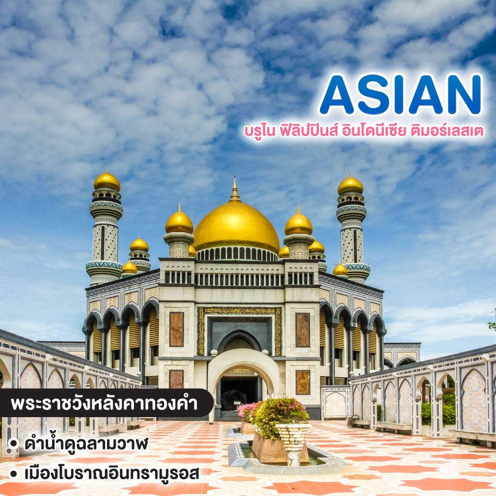 ทัวร์อาเซียน บรูไน ฟิลิปปินส์ อินโดนีเซีย ติมอร์เลสเต