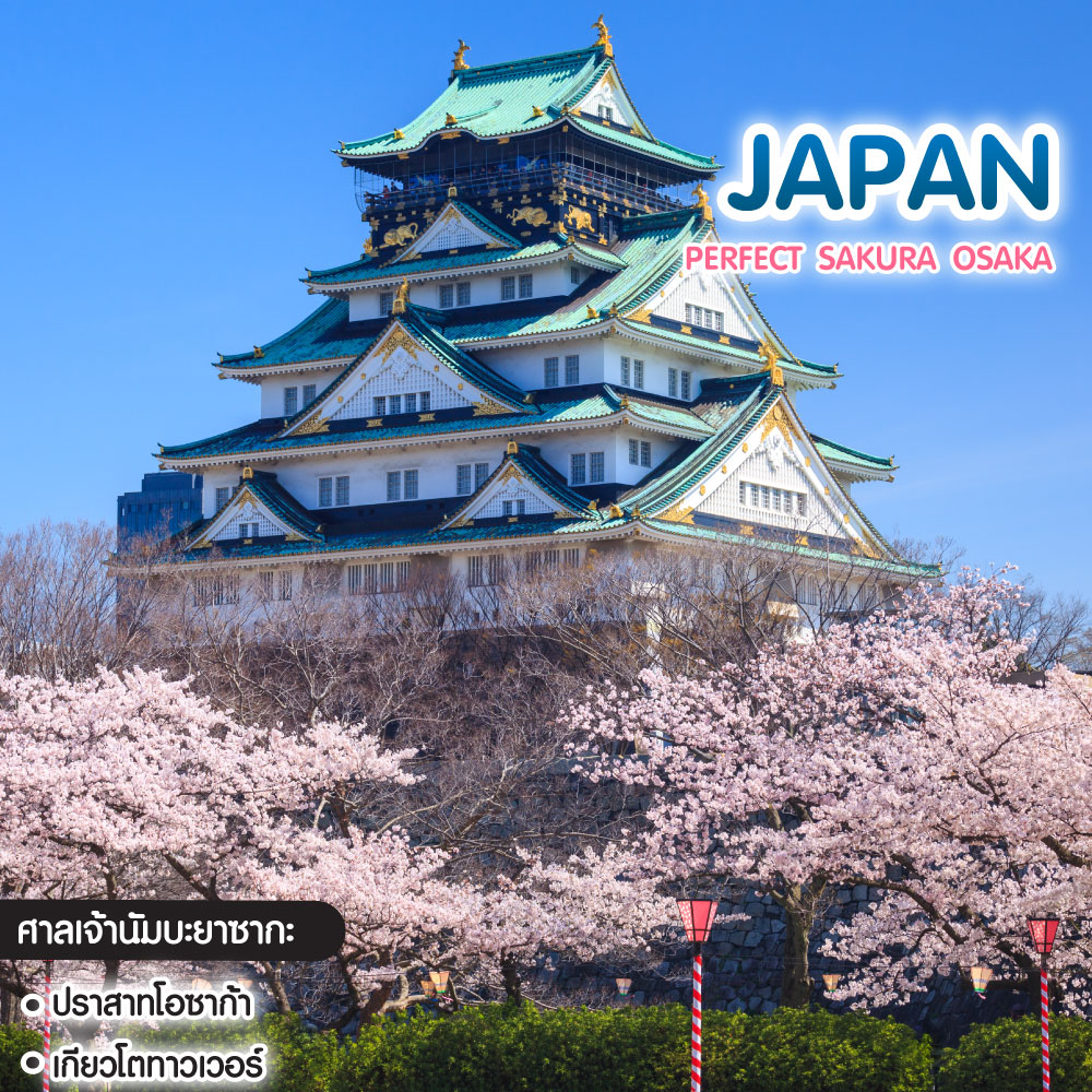 ทัวร์ญี่ปุ่น Perfect Sakura Osaka