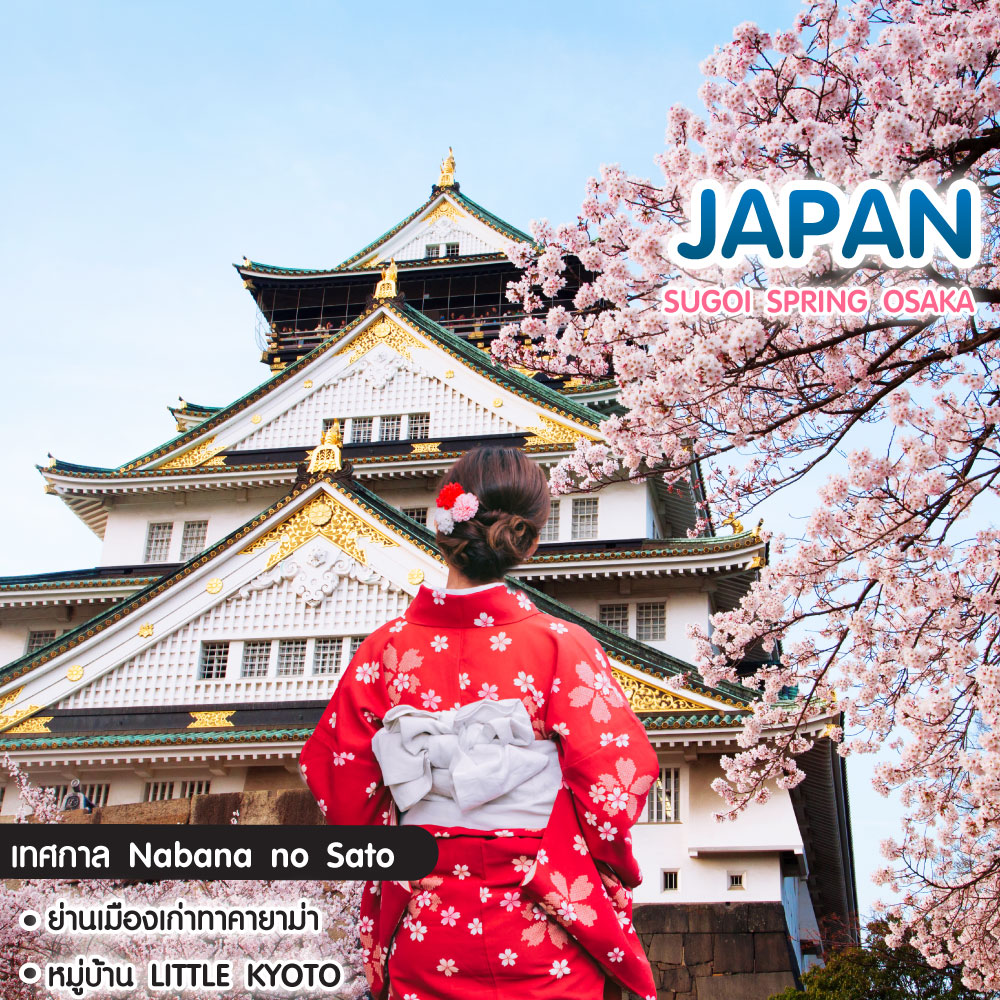 ทัวร์ญี่ปุ่น Sugoi Spring Osaka เที่ยวญี่ปุ่น โอซาก้า ทาคายาม่า ชิราคาวาโกะ นาบานะโนะซาโตะ
