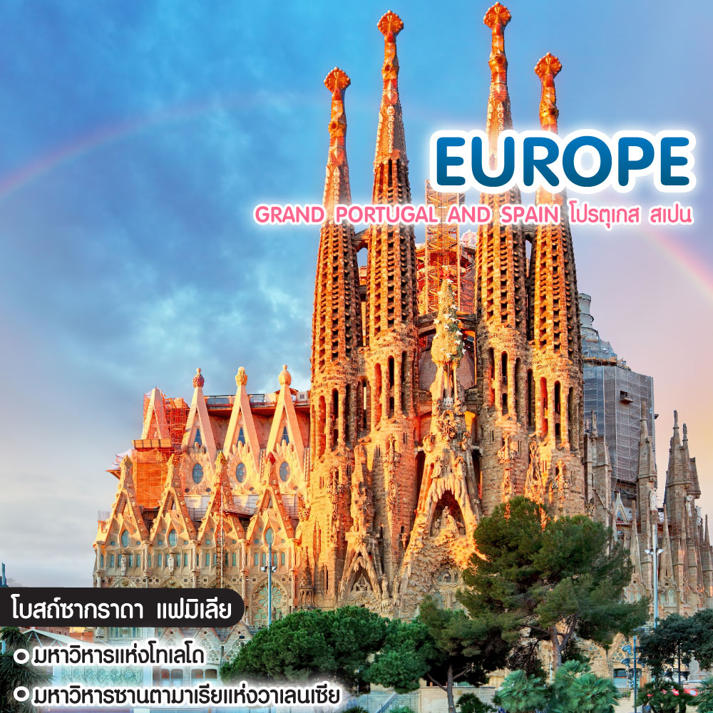 ทัวร์ยุโรป Grand Portugal and Spain โปรตุเกส สเปน
