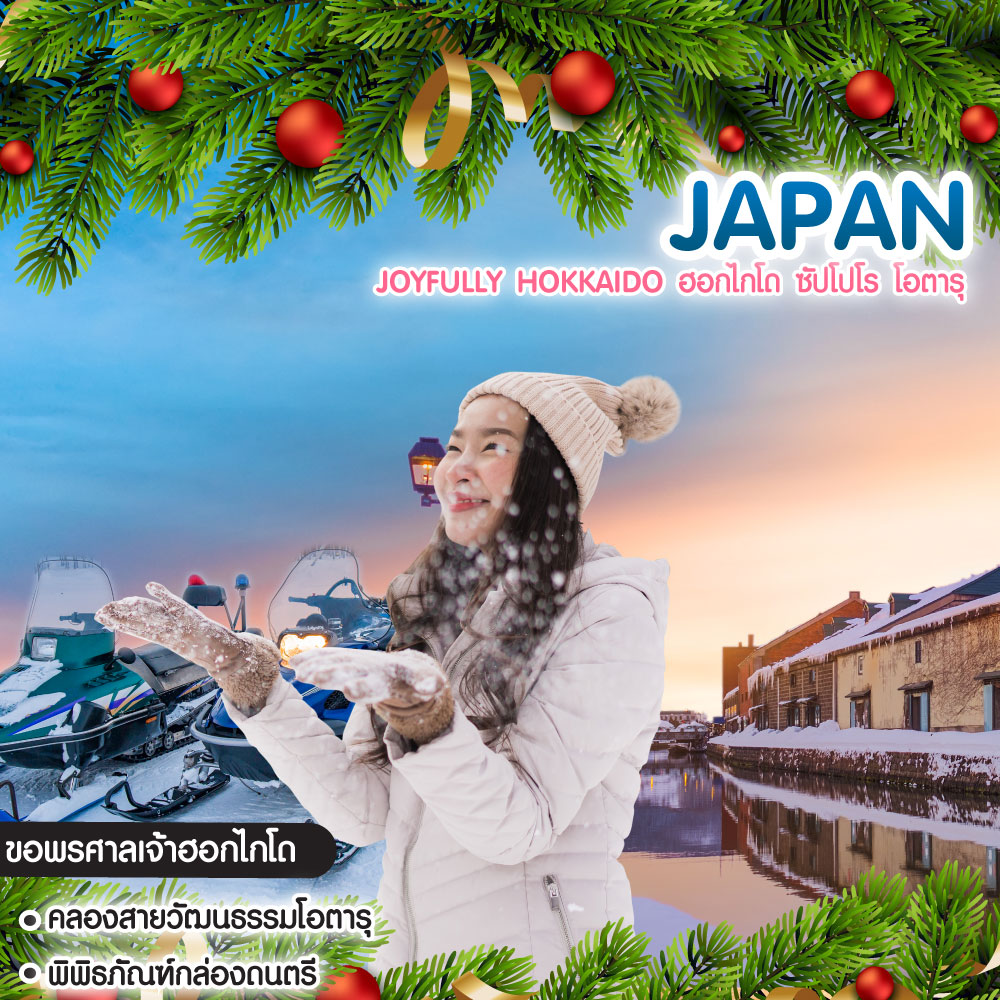 ทัวร์ญี่ปุ่น Joyfully HOKKAIDO ฮอกไกโด ซัปโปโร โอตารุ