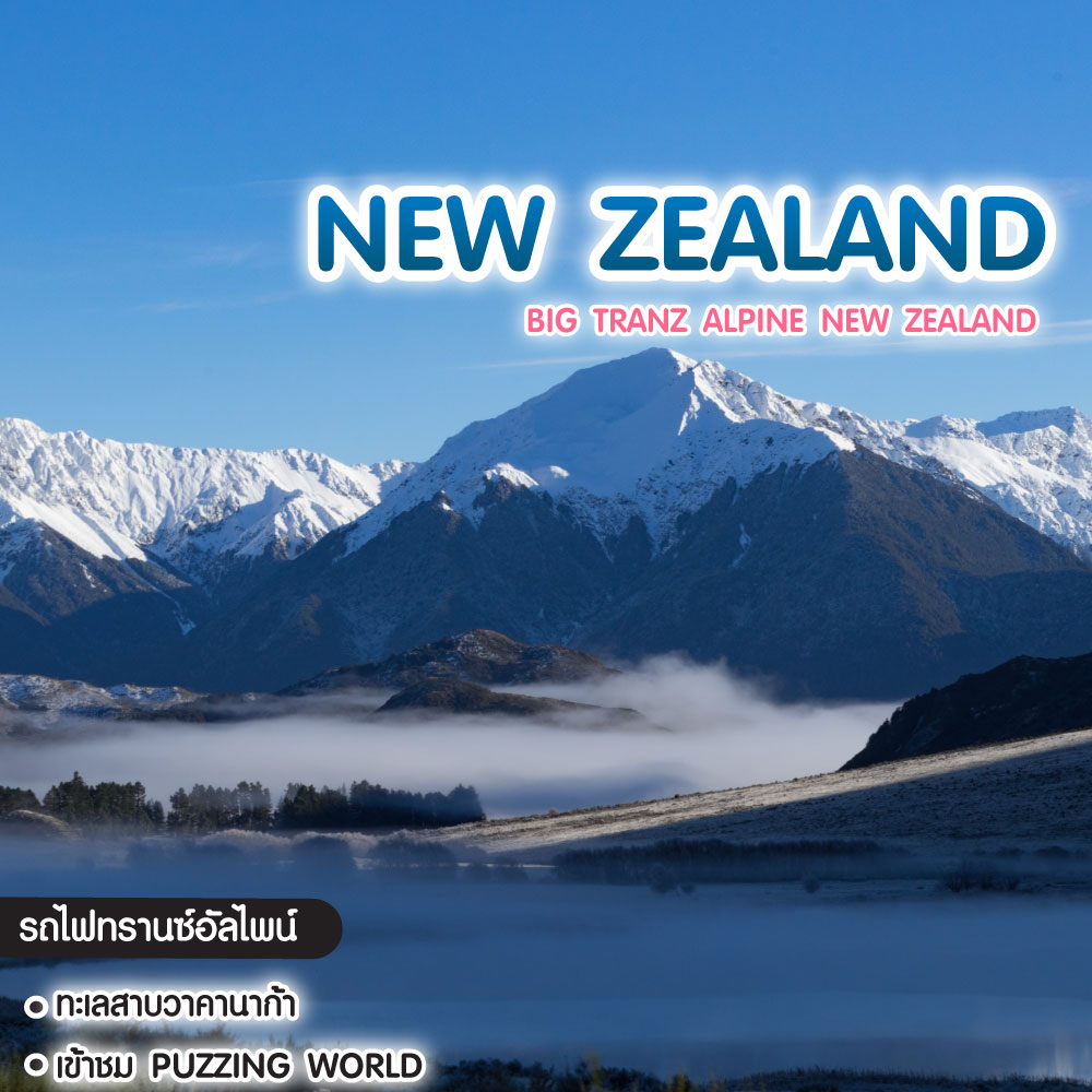 ทัวร์นิวซีแลนด์ Big Tranz Alpine New Zealand