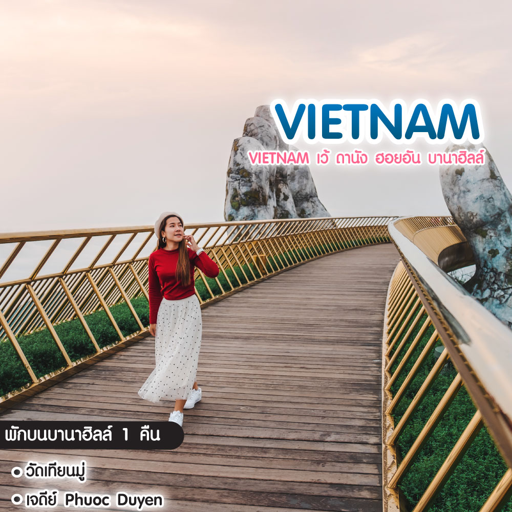 ทัวร์เวียดนาม Vietnam เว้ ดานัง ฮอยอัน บานาฮิลล์