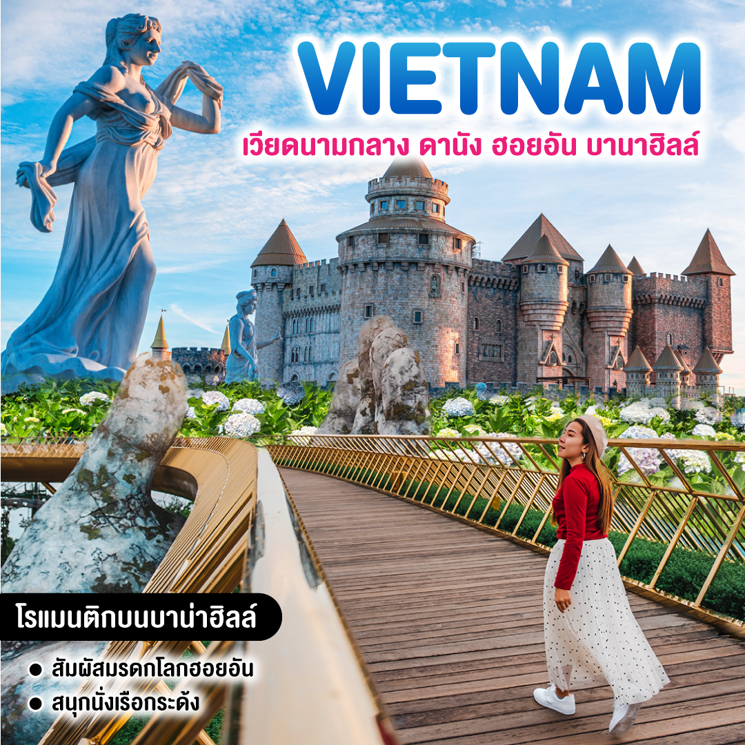 ทัวร์เวียดนาม เวียดนามกลาง ดานัง ฮอยอัน บานาฮิลล์