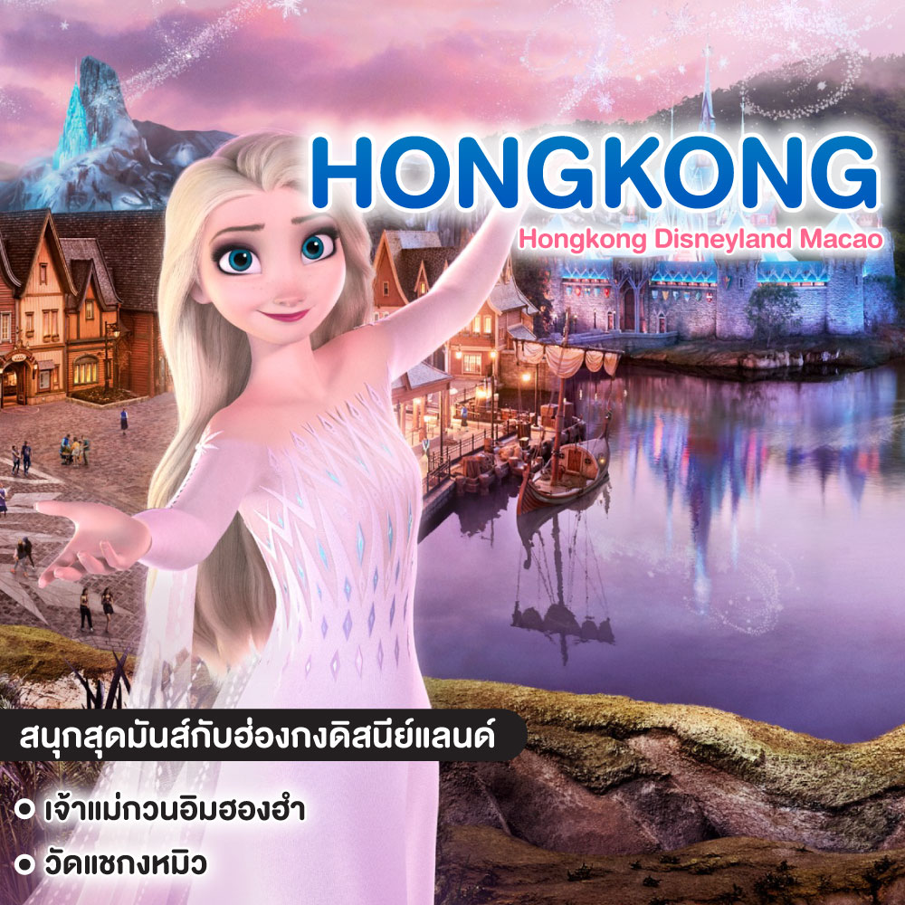 ทัวร์ฮ่องกง Hongkong Disneyland Macao