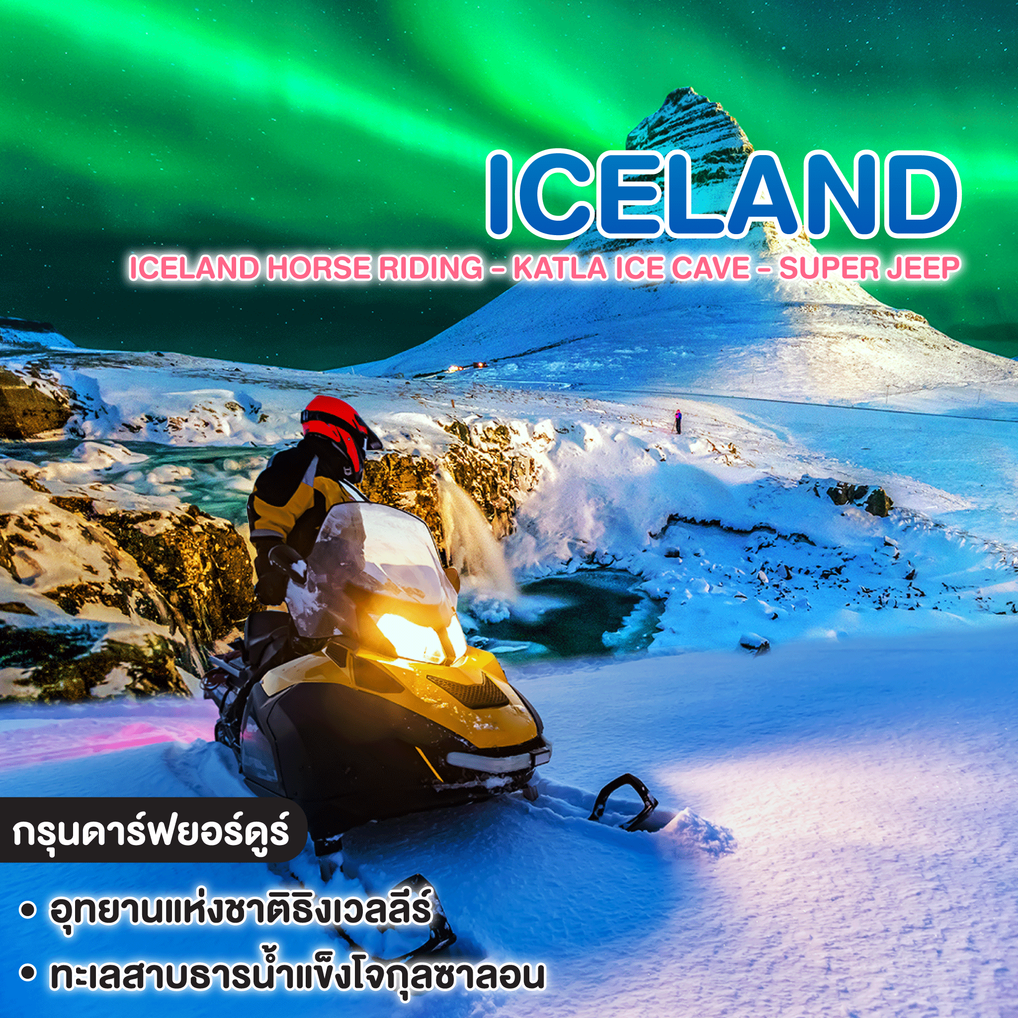 ทัวร์ไอซ์แลนด์ Iceland Horse Riding - Katla Ice Cave - Super Jeep  New Year 2027 
